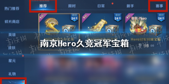 王者荣耀南京Hero久竞冠军宝箱怎么获得