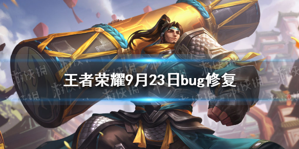 王者荣耀9月23日bug修复 王者显示bug修复