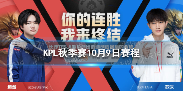 KPL秋季赛10月9日赛程分享（kpl秋季赛表演赛9月10日重播）