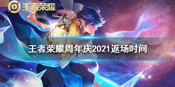 王者荣耀周年庆2021返场时间 王者荣耀2021年周年庆返场