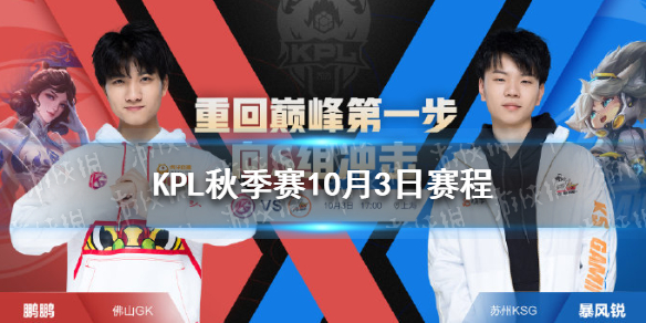 KPL秋季赛10月3日赛程分享 kpl春季赛秋季赛冬季赛