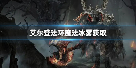 艾尔登法环魔法冰雾在哪里（艾尔登法环在哪玩）