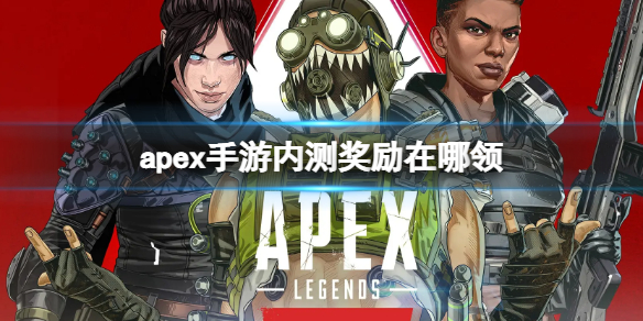 apex手游内测奖励在哪领（apex活动奖励）