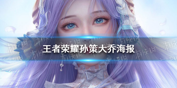 王者荣耀孙策大乔海报分享 孙策大乔的图片