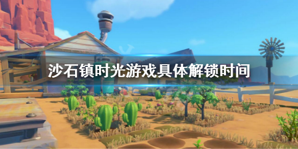 沙石镇时光5月26日几点解锁（沙石镇时光宝箱）