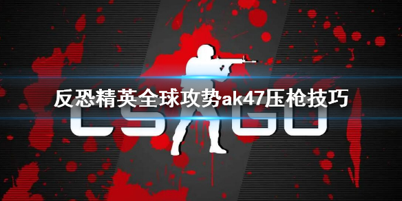 csgoak47压枪技巧（csgo ak47压枪）