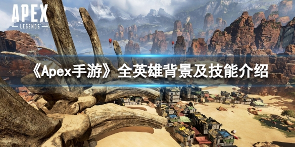 Apex手游全英雄背景介绍（Apex英雄游戏背景）