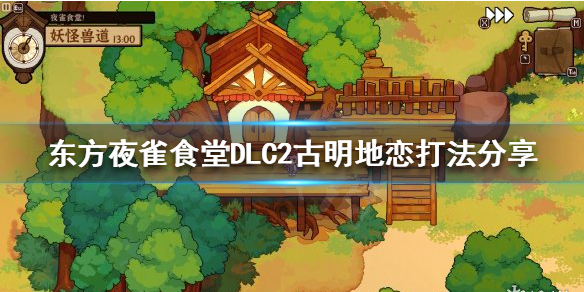 东方夜雀食堂DLC2古明地恋怎么打