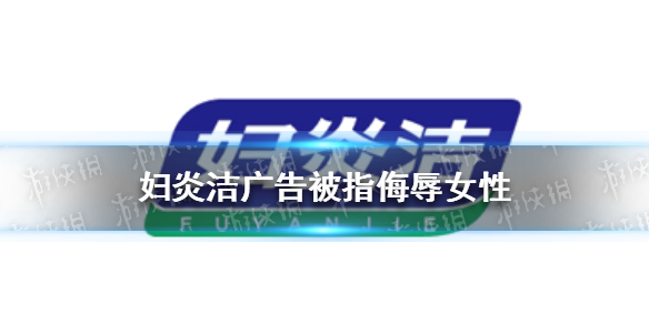 妇炎洁广告被指侮辱女性（妇炎洁洗液广告）