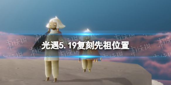 光遇5.19复刻先祖位置（光遇5.27复刻先祖位置）