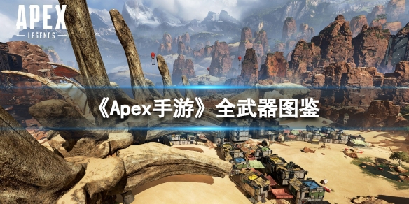 Apex手游武器图鉴大全 apex英雄武器图鉴大全