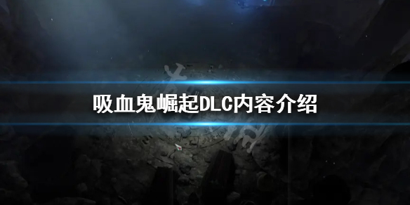 吸血鬼崛起DLC有什么内容 吸血鬼DLC