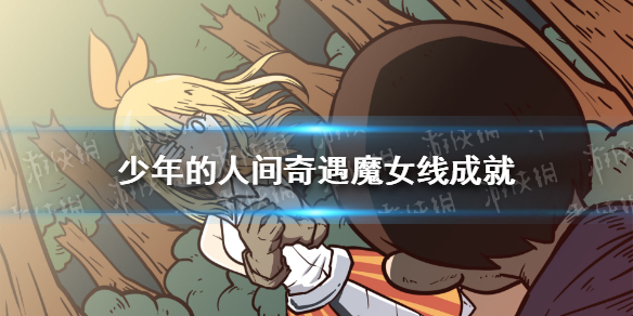 少年的人间奇遇魔女线成就 少年的人间奇遇攻略