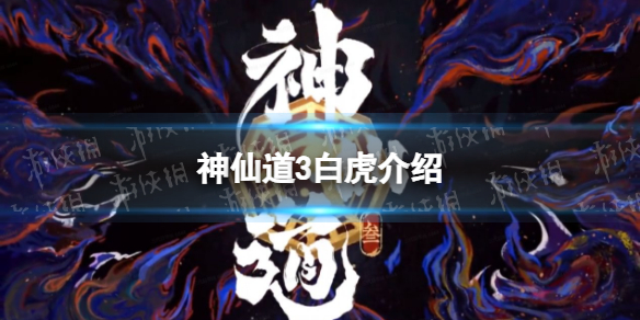 神仙道3白虎怎么样 神仙道罗虎王怎么样
