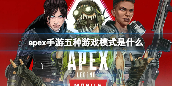 apex手游五种游戏模式是什么（apex手游还是端游）