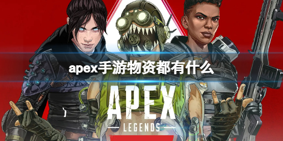apex手游物资都有什么（apex英雄物资）