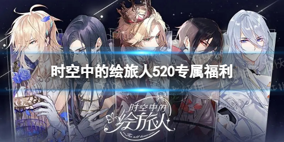 时空中的绘旅人520专属福利 时空中的绘旅人周年庆福利