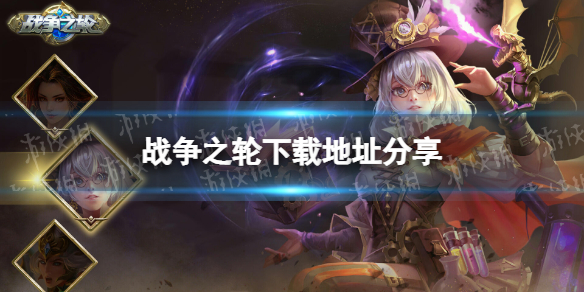 战争之轮怎么下载（战争之轮官网）