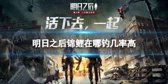明日之后锦鲤在哪钓几率高 明日之后锦鲤在哪钓几率高最新