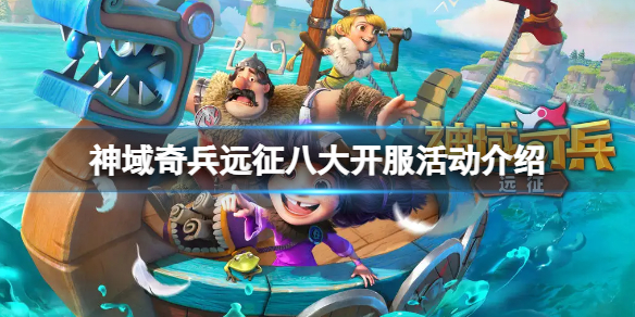 神域奇兵远征八大开服活动介绍 神域奇兵远征吧