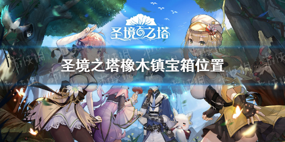 圣境之塔橡木镇宝箱在哪（圣托帕尼海岛特殊宝箱）
