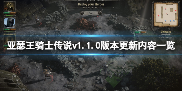 亚瑟王骑士传说v1.1.0版本更新了什么（亚瑟王骑士王）