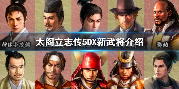 太阁立志传5DX新增武将有哪些（太阁立志传5自创武将立绘放在哪里）