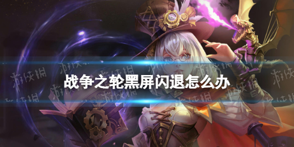 战争之轮黑屏闪退怎么办（这是我的战争黑屏闪退）