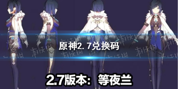 原神2.7版本前瞻直播兑换码（原神1.7直播兑换码）