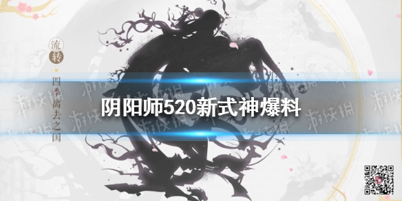 阴阳师520新式神爆料 阴阳师2019年520式神