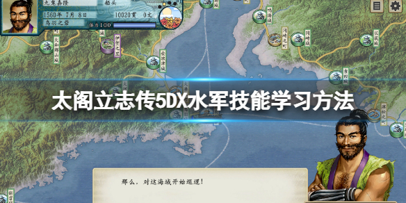 太阁立志传5DX水军怎么学 太阁立志传5小技巧