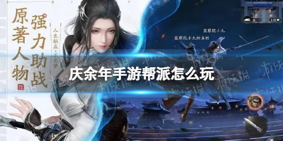 庆余年手游帮派怎么玩 庆余年手游好玩吗