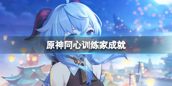 原神同心训练家成就 原神达成成就
