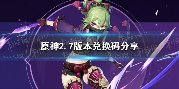 原神2.7版本兑换码分享 原神2.3版本最新兑换码