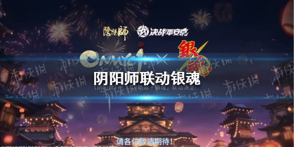 阴阳师联动银魂 龙魂联动阴阳师