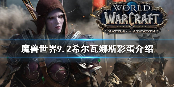 魔兽世界9.2希尔瓦娜斯彩蛋是什么 魔兽世界9.0希尔瓦娜斯去哪了