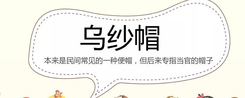 乌纱帽是一种什么帽子（乌纱帽的种类）
