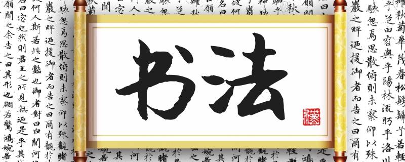 信息时代中国书法为何仍充满魅力 中国书法的发达及其理念