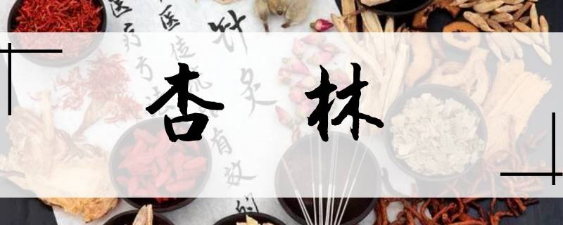 为什么把中医学界称为杏林 中医界为何称为杏林
