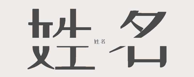 姓名从何而来 姓名是怎么来的