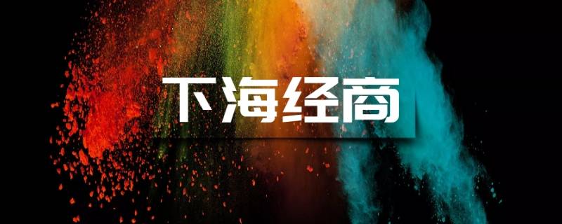 为什么把经商称为下海 为什么说是下海经商