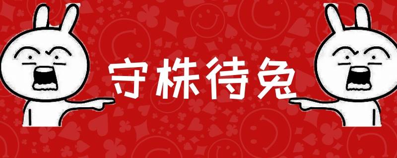 成语守株待兔出自哪里（守株待兔成语出自什么）
