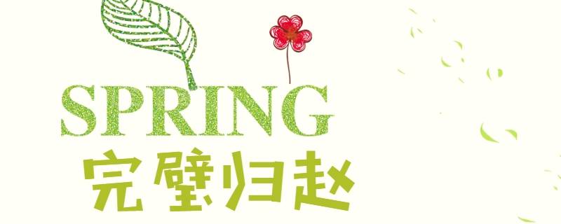 完璧归赵说明了什么道理 完璧归赵的主要内容和道理