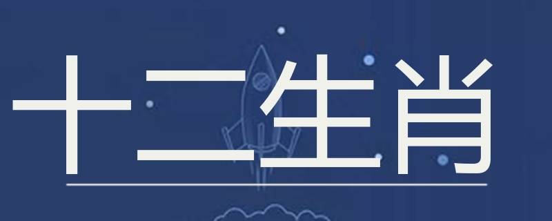 如何知道自己的生肖是什么 怎知道是什么生肖