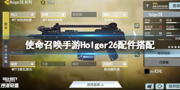 使命召唤手游Holger26配件搭配 使命召唤holger26职业配件