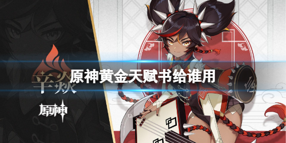 原神黄金天赋书给谁用（原神天赋书怎么用）