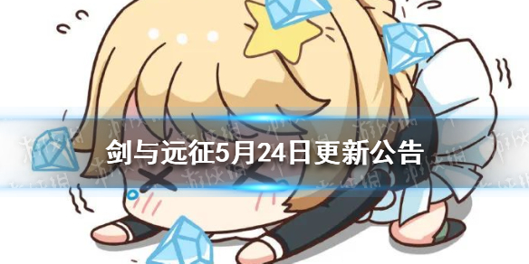 剑与远征5月24日更新公告 剑与远征最新版本公告