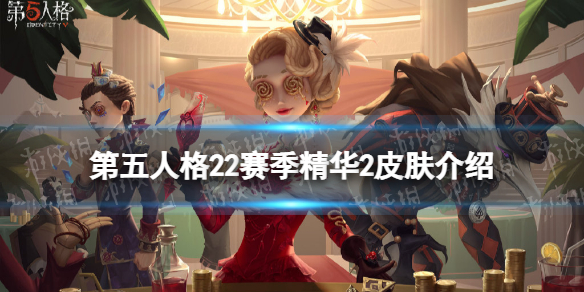 第五人格22赛季精华2皮肤有什么（第五人格18赛季精华2皮肤）
