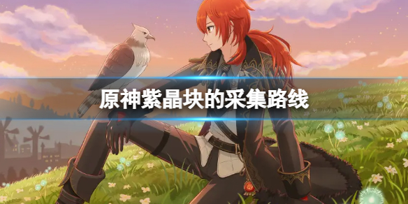 原神紫晶块的采集路线 原神紫矿石怎么采集