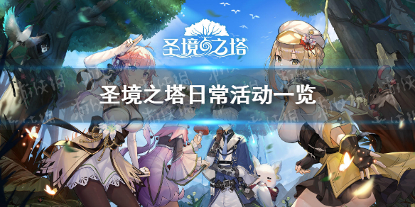 圣境之塔有什么日常活动（圣境之塔官方网站）